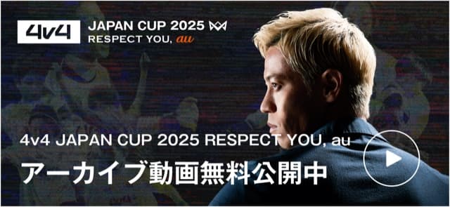 4v4 JAPAN CUP 2025 RESPECT YOU, au アーカイブ動画無料公開中